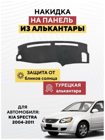 AvtoM 10023993tr Kia Spectra 2004-2011 серый