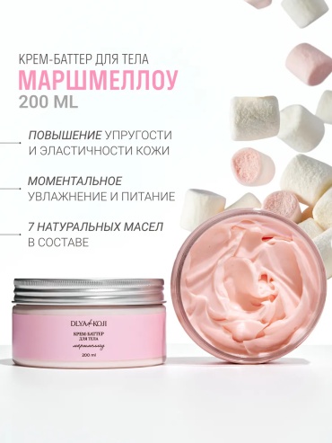 Dlya koji da Крем баттер для тела Маршмеллоу крем-баттер для тела 200 мл