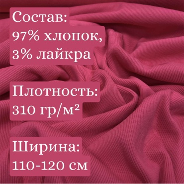 Ткань кашкорсе малиновый, хлопок, для манжетов, для худи, 20 см
