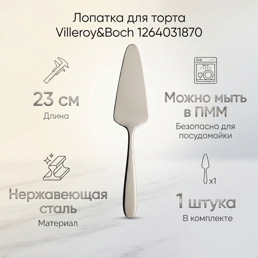 Лопатка для торта Villeroy&Boch нержавеющая сталь, 1 шт