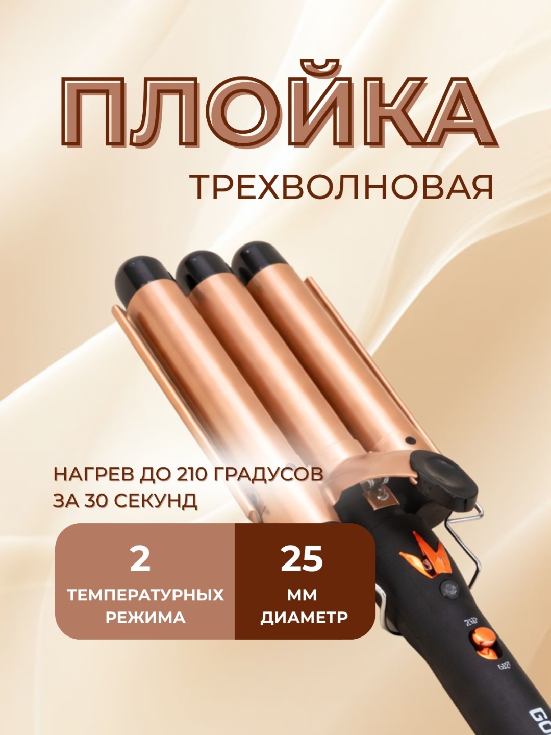 Boma BM-823 плойка волновая 25 мм