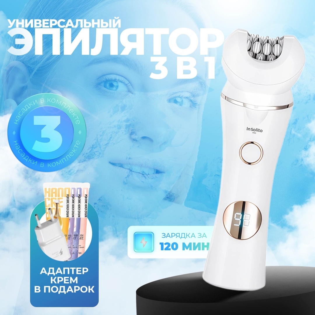 InSolito PRO эпилятор 963710273