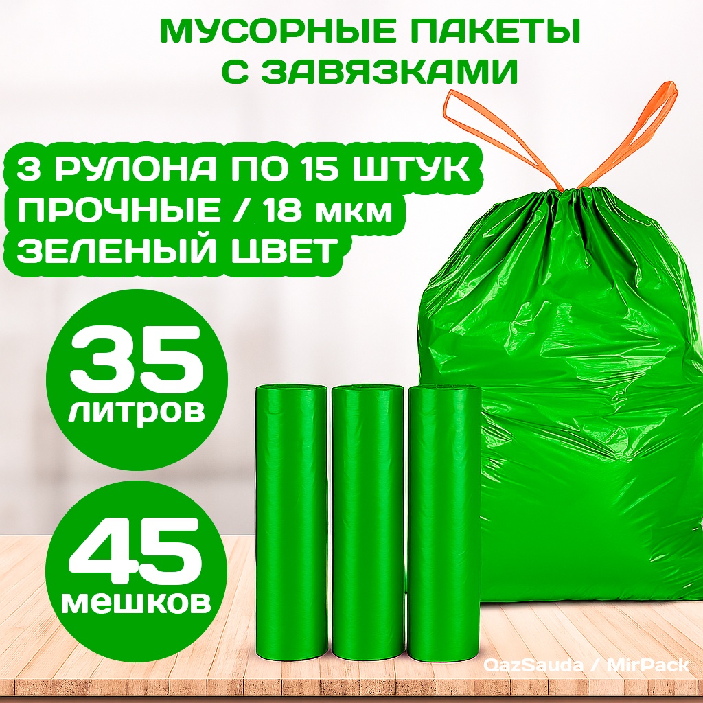 MIRPACK 3 рулона по 15 мешков зеленые 35 л