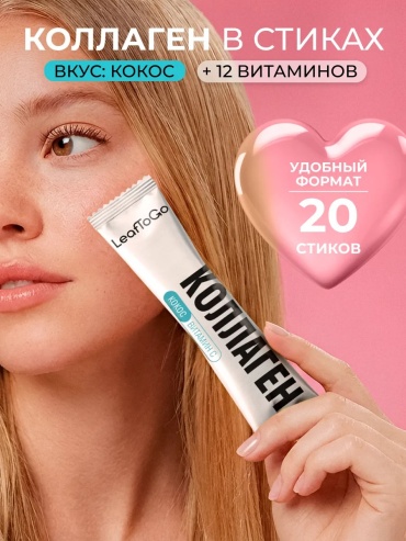 Leaf To Go Коллаген в стиках пептидный с Витамином C 20 порций порошок 160