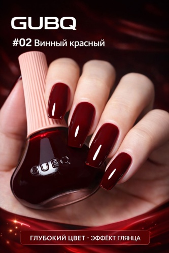 GUBQ лак Glossy Collection 02 Винный красный 12 мл