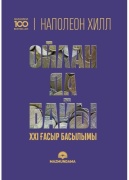 Книга Наполеон Хилл: Ойлан да байы. ХХІ ғасыр басылымы