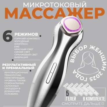ARDELO микротоковый массажер, аппарат для RF-лифтинга, аппарат светодиодной LED терапии