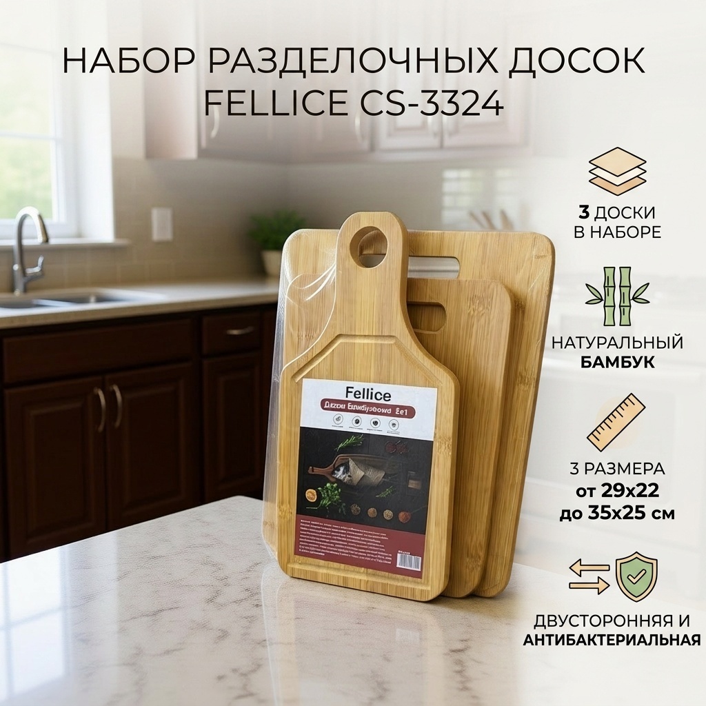 Fellice набор разделочных досок Базовая коллекция CS-3324 3 шт, бамбук