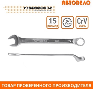 АвтоDело ключ комбинированный 15 мм 36315, 1 шт