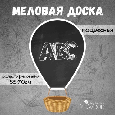 Доска-стенд RikWood Меллвая доска,воздушный шар, 55x70 см