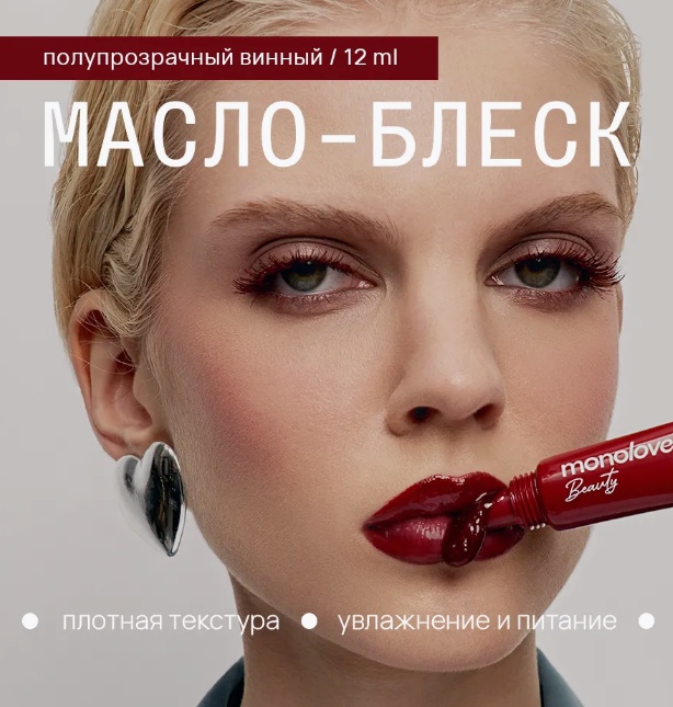 MonoLove Vegan Lip-Oil Gloss Glaze Effect блеск для губ Plum Wine