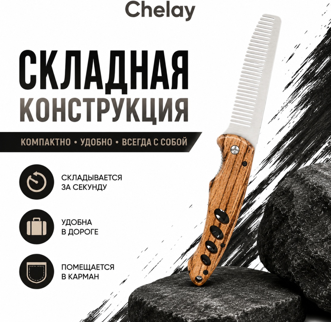 Chelay гребень 16*6