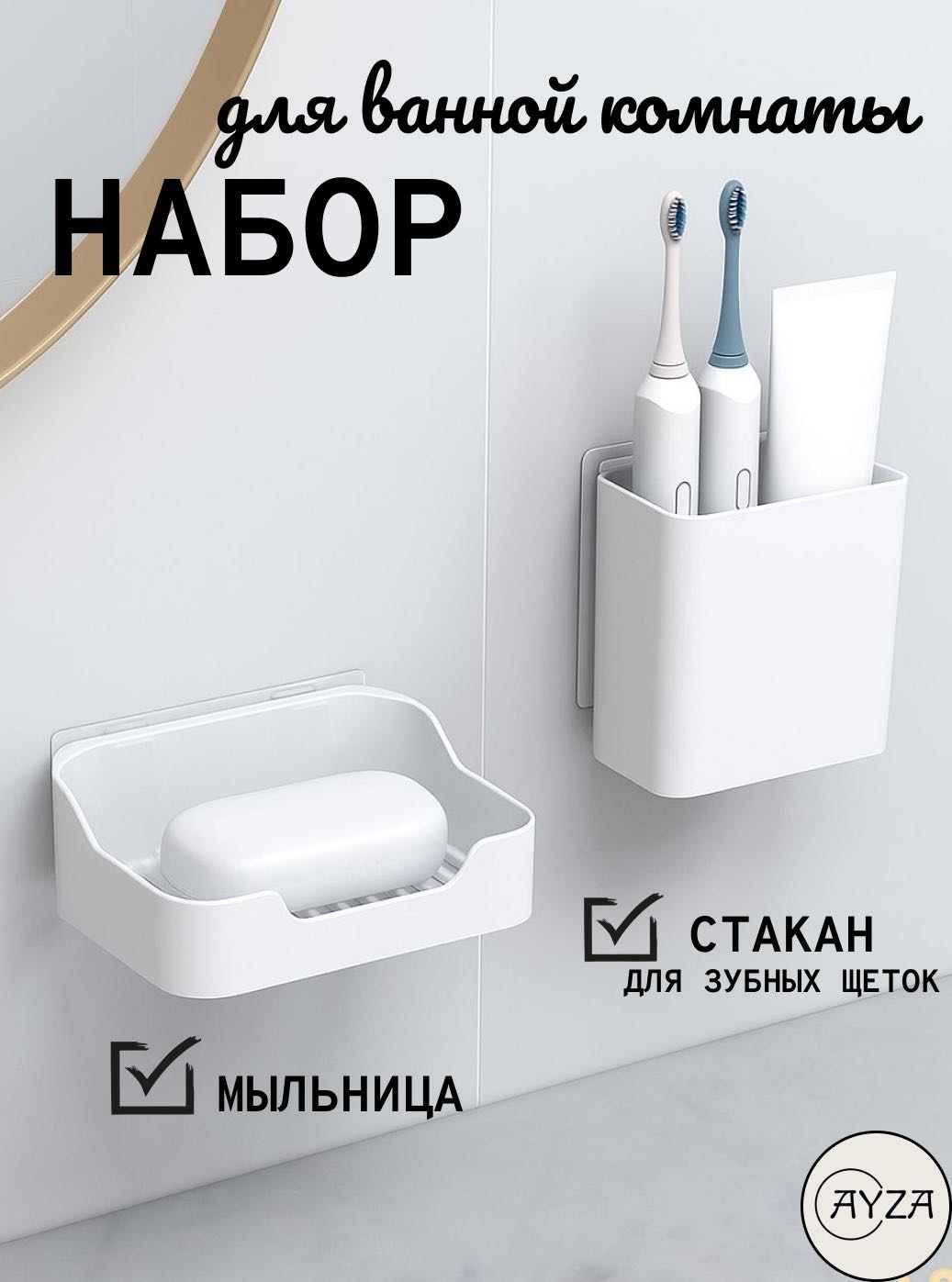 AYZA набор аксессуаров Без сверления белый