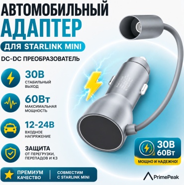 PrimePeak блок питания автомобильный с преобразователем 30V для Starlink Mini