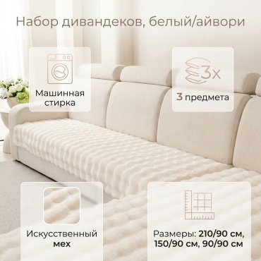 Дивандек для дивана 30340432_446596668 белый, айвори 210/90 см 150/90 см 90/90 см
