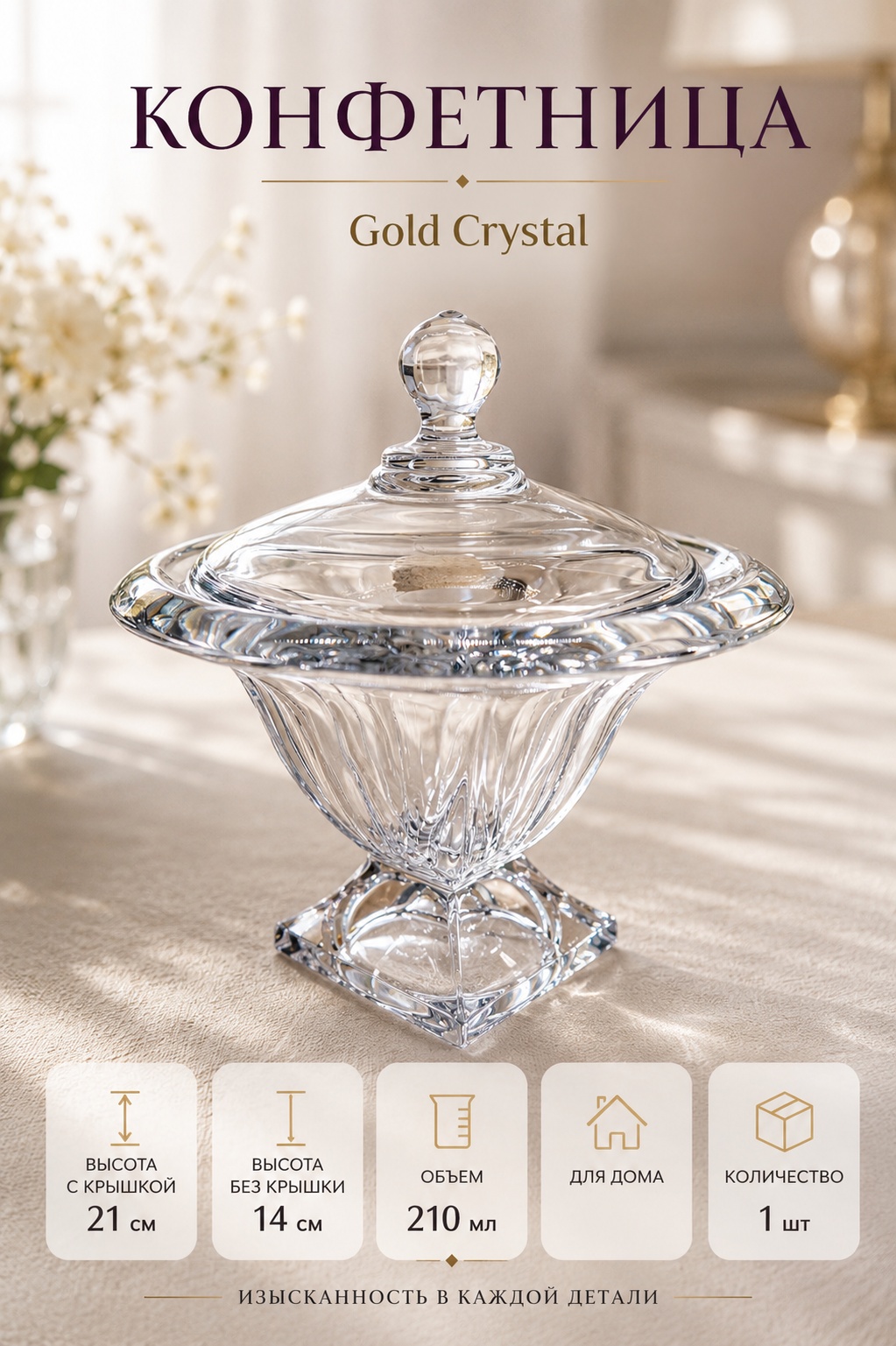 Gold Crystal конфетница 55051/0/32311/210 фигурная 1 шт