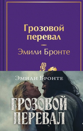 Бронте Э.: Грозовой перевал