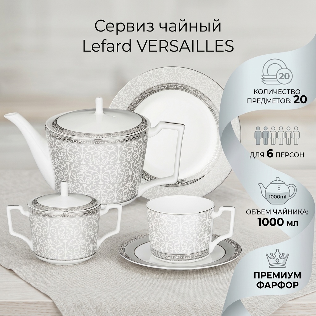 Сервиз на 6 персон Lefard Versailles, предметов: 20, чайный, фарфор