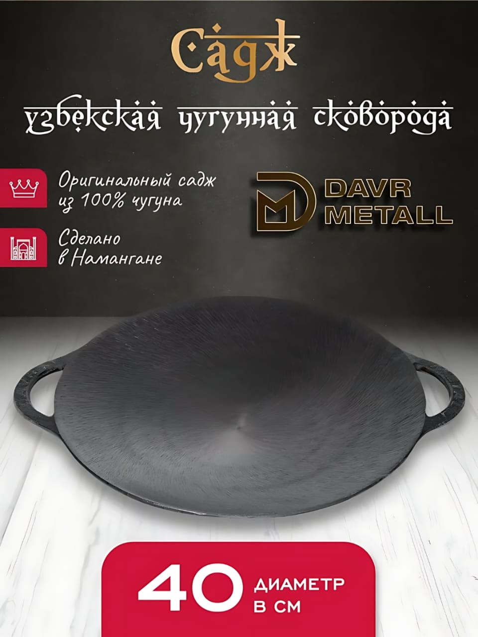 Сковорода DAVR METALL Садж 40 см , чугун