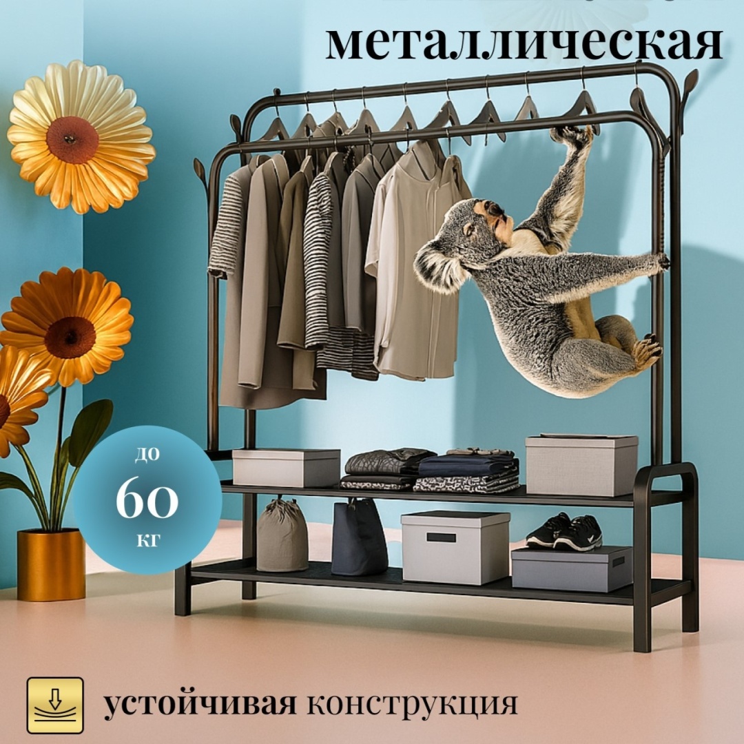 Вешалка напольная WOWZILLA 659545, металл, 147x147 см, черный