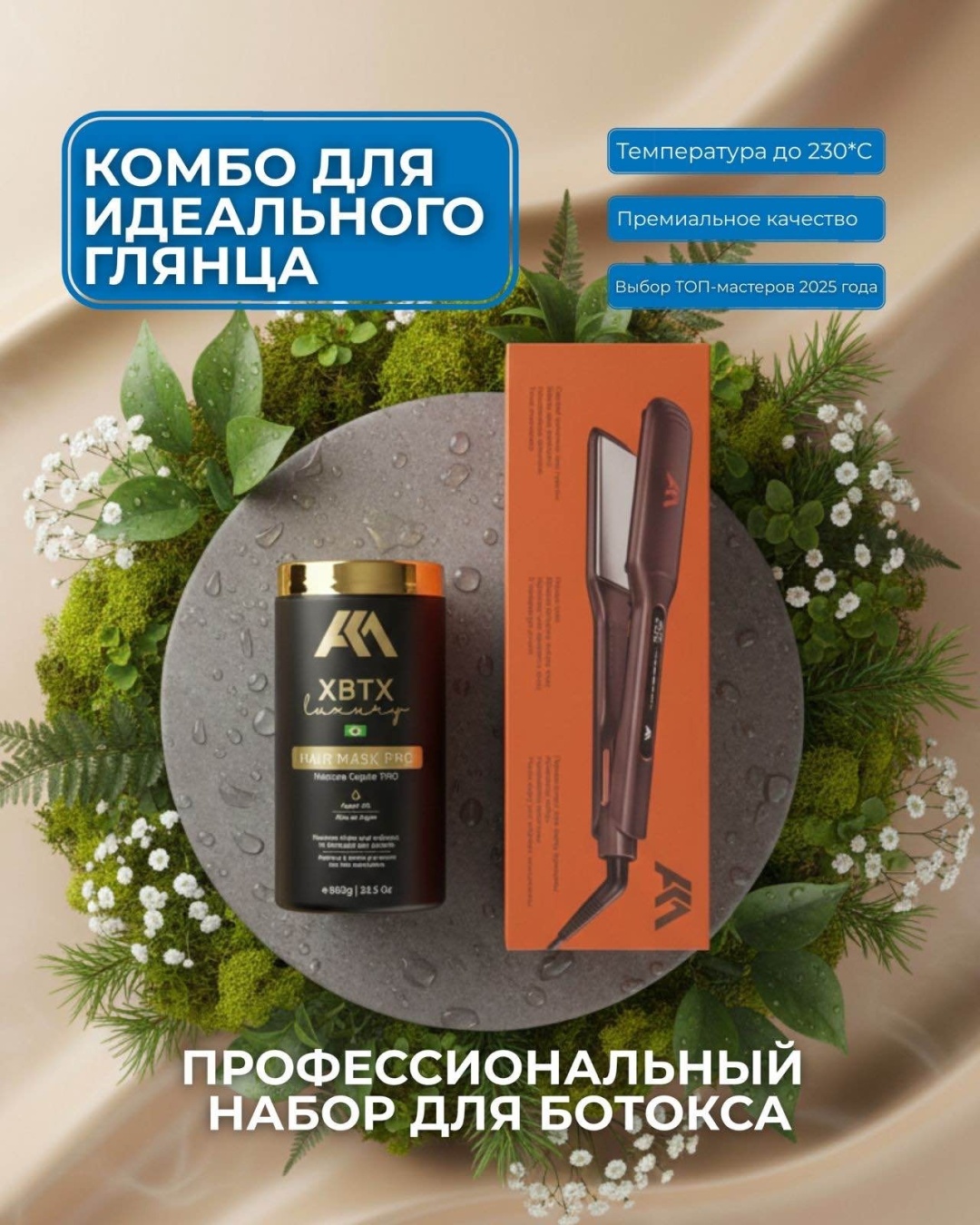 AKM ботокс горячий Luxury XBTX + AKM утюжок 950 мл