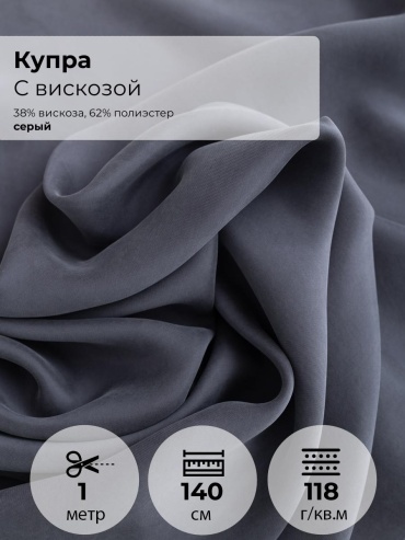 Ткань вискоза, купра FactureSA длина: 100 см серый
