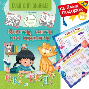 8&8 Оқу-бояу. Буындап оқимыз 2-деңгей (40-55 сөзден тұратын мәтіндер) + сыйлық