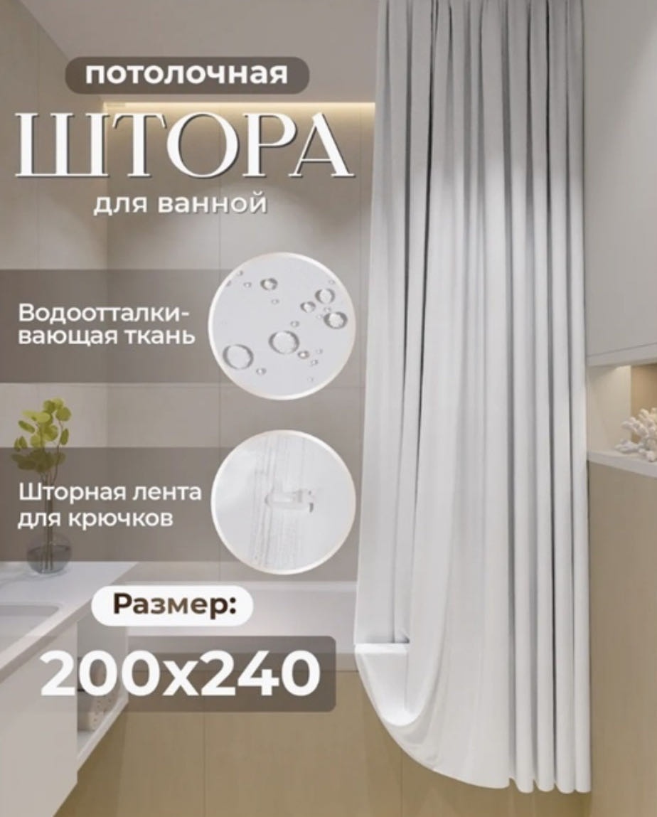 Штора для ванной Мирёнок Потолочная тканевая 240x200 белый, полиэтилен