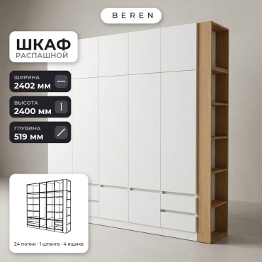 Распашной шкаф BEREN Halcyon Citrine 12д, 240x240х52 см, белый, коричневый