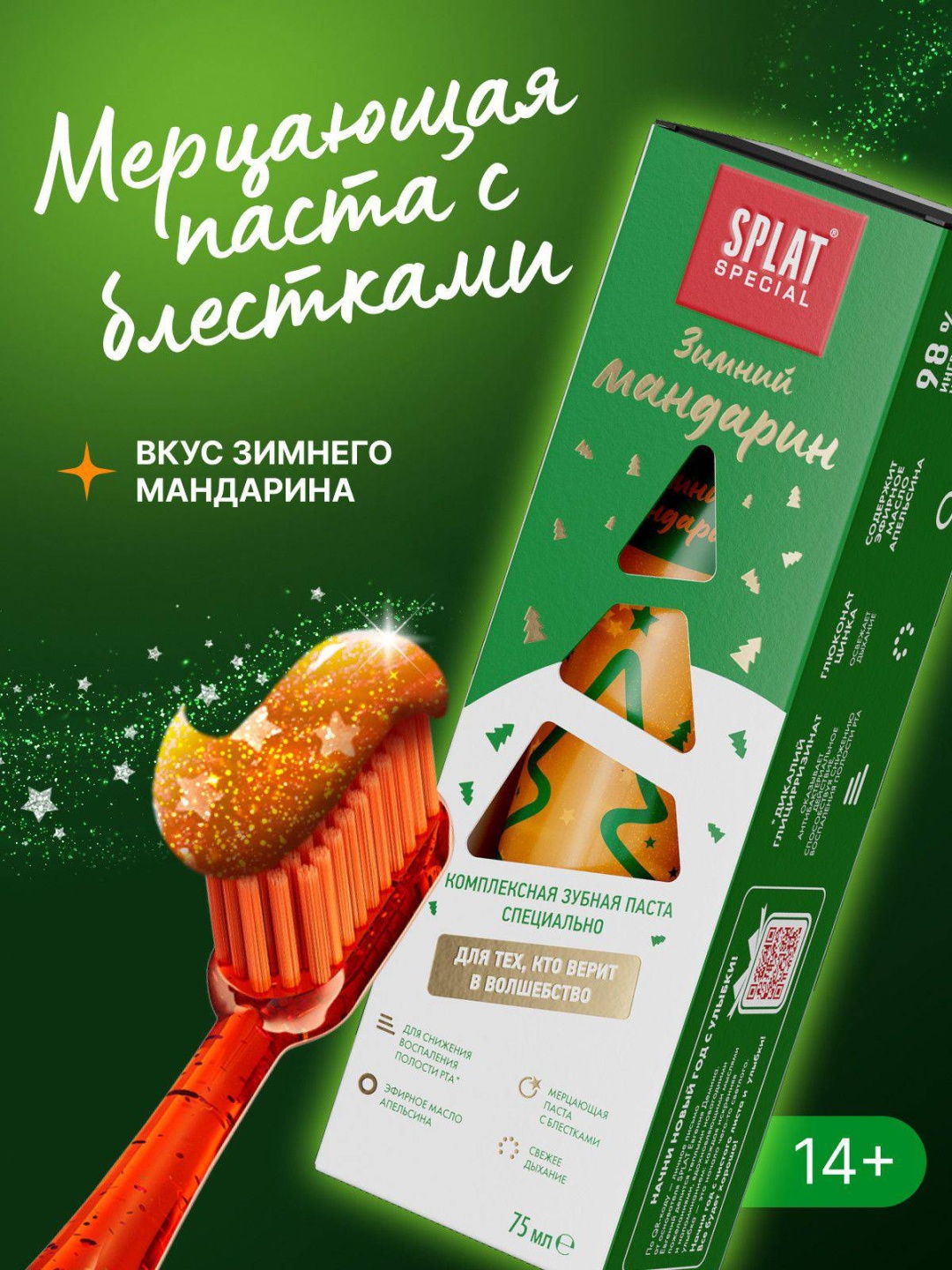 SPLAT зубная паста Зимний мандарин 75 мл