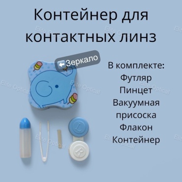 Elite Optical N.K.Karl контейнер для линз, набор для контактных линз 19373783