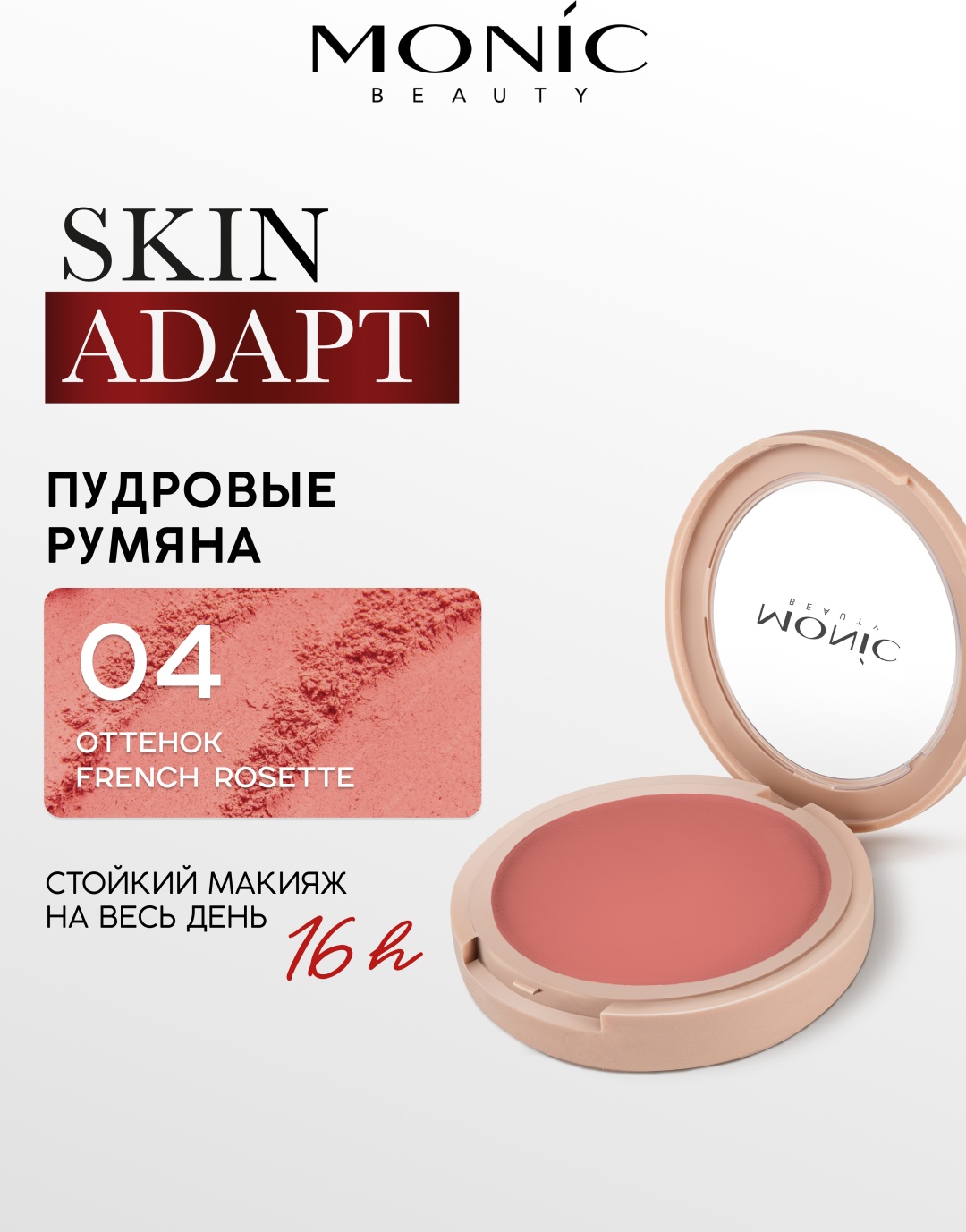Monic beauty Румяна компактные Skin Adapt! румяна тон 04 French Rosette