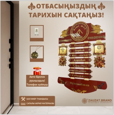 ZAUZAT Brand сувенир Именной подарок Zauzat Brand сувенир Шежіре Жеті Ата Қыран