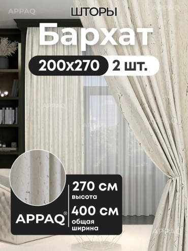 Портьеры Appaq 400x270 см 2 шт, бархат, айвори