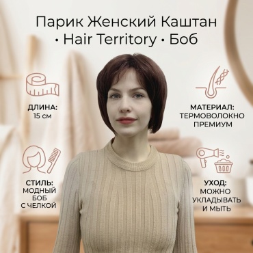 Hair Territory парик каштан женский
