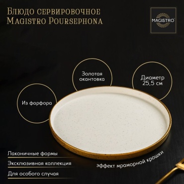 Блюдо Magistro 25.5х25.5 см, фарфор, 1 шт