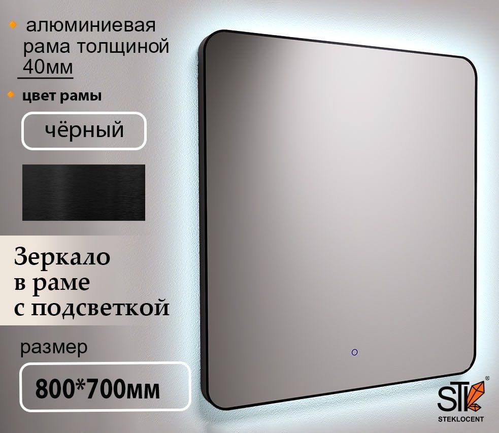 Зеркало настенное STEKLOCENT 70x80 см