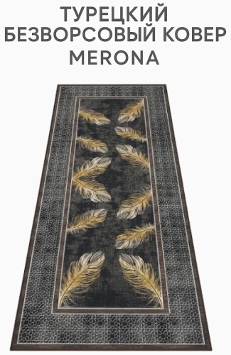 Ковер MERONA 90x200 см, безворсовый, Турция