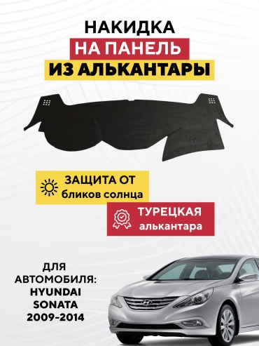 AVTONAKIDKA Hyundai Sonata 2009-2014(черный) Hyundai Sonata 2009-2014 черный