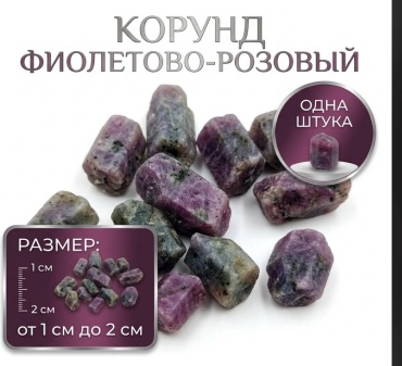 Корунд Zenfira Корунд фиолетовый, розовый 1 шт.