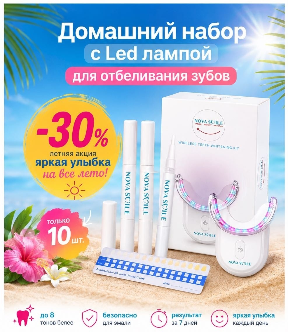 Nova smile 001 отбеливающий комплекс 5 шт