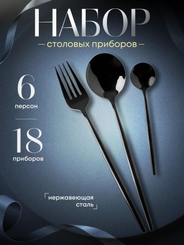 Набор столовых приборов 1, 8, 18 шт, черный AFB31B0079AE3FA0
