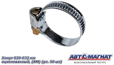 АВТОМАГНАТ хомут 020-032 / AM-35-006