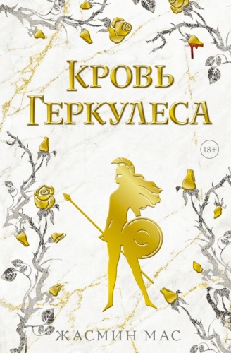 Мас Жасмин: Кровь Геркулеса