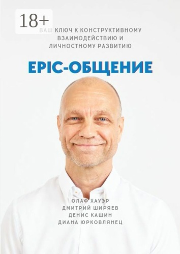 Олаф Хауэр: EPIC-общение