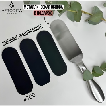 Afrodita терка педикюрная, сменные файлы для терки педикюрной 100 грит 1 шт