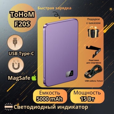 Внешний аккумулятор Tohom F20S 5000 мАч 15 Вт фиолетовый