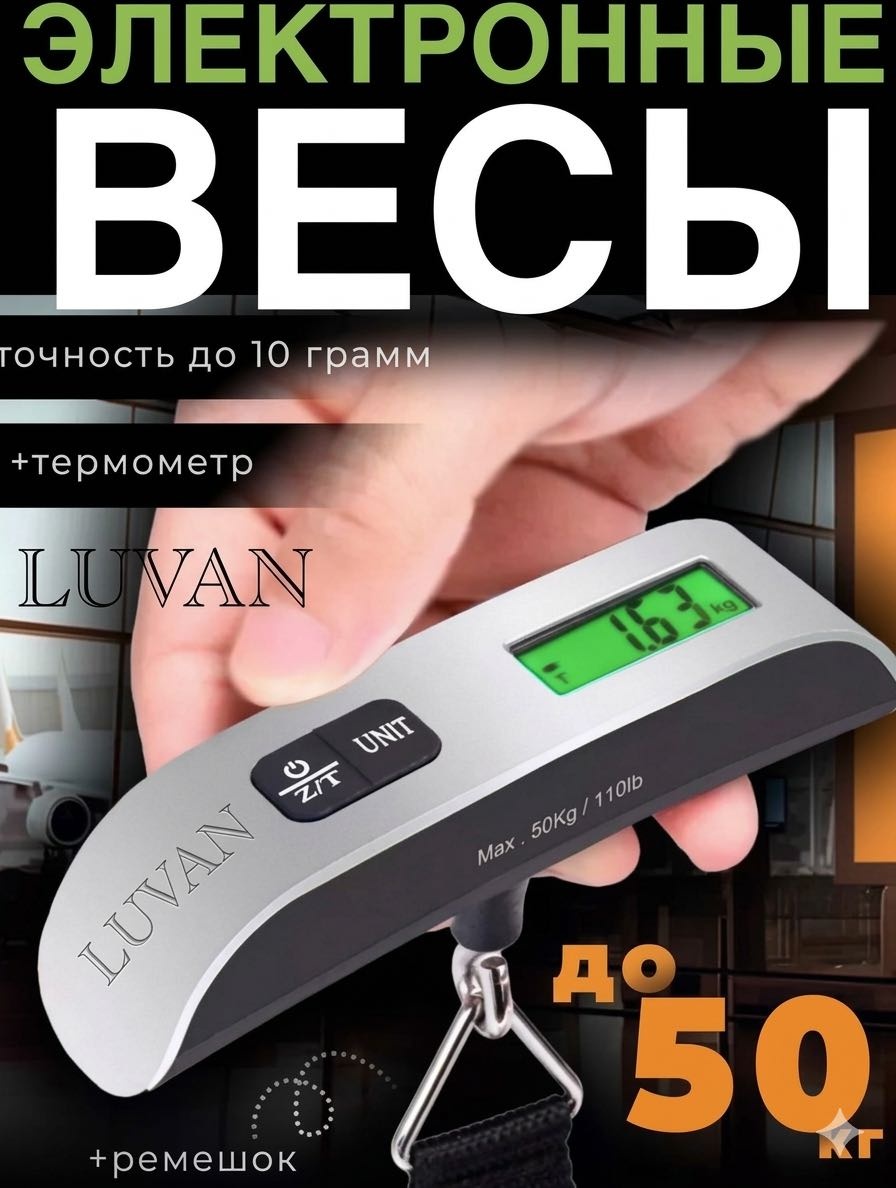 Весы для багажа LUVAN 1 шт