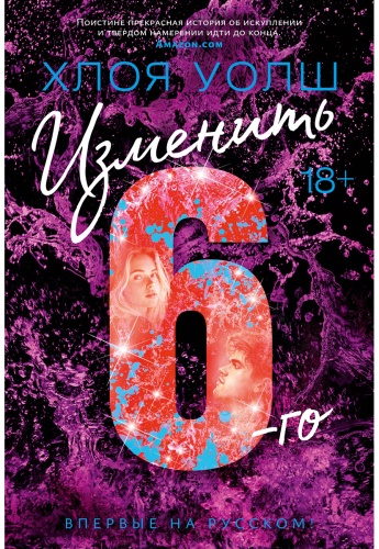 Уолш Х.: Изменить 6-го