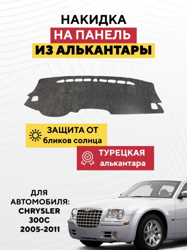 AVTONAKIDKA Chrysler 300C 2005-2011(серый) Chrysler 300C 2005-2011 серый